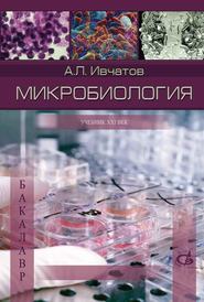 бесплатно читать книгу Микробиология автора А. Ивчатов