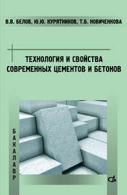 бесплатно читать книгу Технология и свойства современных цементов и бетонов автора Юрий Курятников