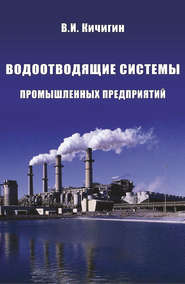 бесплатно читать книгу Водоотводящие системы промышленных предприятий автора Виктор Кичигин
