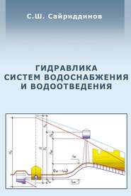 бесплатно читать книгу Гидравлика систем водоснабжения и водоотведения автора Сайриддин Сайриддинов