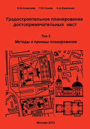 бесплатно читать книгу Градостроительное планирование достопримечательных мест. Том 2. Методы и приемы планирования автора Георгий Сомов