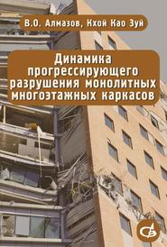 бесплатно читать книгу Динамика прогрессирующего разрушения монолитных многоэтажных каркасов автора Кхой Као Зуй