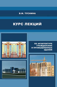 бесплатно читать книгу Курс лекций по архитектуре гражданских и промышленных зданий автора Валентина Туснина