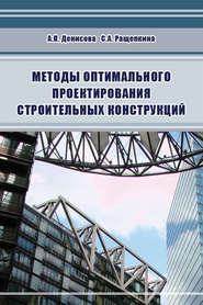 бесплатно читать книгу Методы оптимального проектирования строительных конструкций автора Алла Денисова
