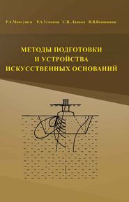бесплатно читать книгу Методы подготовки и устройства искусственных оснований автора Рустам Усманов