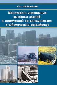 бесплатно читать книгу Мониторинг уникальных высотных зданий и сооружений на динамические и сейcмические воздействия автора Георгий Шаблинский