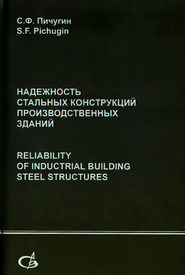 бесплатно читать книгу Надежность стальных конструкций производственных зданий автора Сергей Пичугин