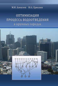 бесплатно читать книгу Оптимизация процесса водоотведения в крупных городах автора Михаил Алексеев