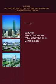 бесплатно читать книгу Основы проектирования урбанизированных комплексов автора Дмитрий Климов