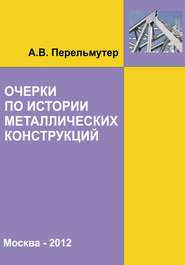 бесплатно читать книгу Очерки по истории металлических конструкций автора Анатолий Перельмутер