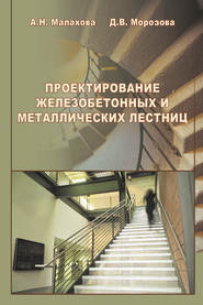 бесплатно читать книгу Проектирование железобетонных и металлических лестниц автора Анна Малахова