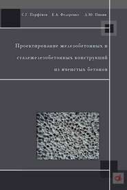 бесплатно читать книгу Проектирование железобетонных и сталежелезобетонных конструкций из ячеистых бетонов автора Екатерина Федоренко