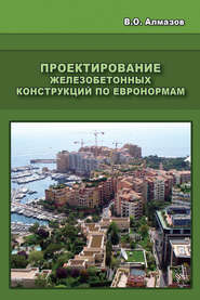 бесплатно читать книгу Проектирование железобетонных конструкций по евронормам автора Владлен Алмазов