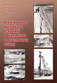 бесплатно читать книгу Проектирование и устройство оснований и фундаментов на просадочных грунтах автора Владимир Ковалев