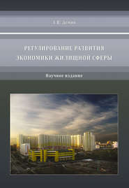 бесплатно читать книгу Регулирование развития экономики жилищной сферы автора Александр Демин