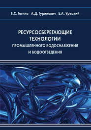 бесплатно читать книгу Ресурсосберегающие технологии промышленного водоснабжения и водоотведения автора Елена Гогина
