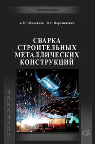 бесплатно читать книгу Сварка строительных металлических конструкций автора Александр Ибрагимов