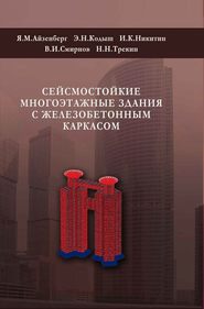 бесплатно читать книгу Сейсмостойкие многоэтажные здания с железобетонным каркасом автора Эмиль Кодыш
