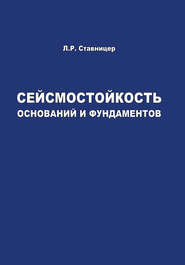 бесплатно читать книгу Сейсмостойкость оснований и фундаментов автора Леонид Ставницер