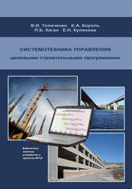 бесплатно читать книгу Системотехника управления целевыми строительными программами автора Валерий Теличенко