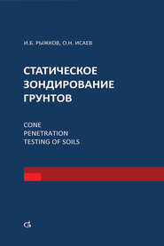 бесплатно читать книгу Статическое зондирование грунтов автора Игорь Рыжков