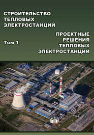 бесплатно читать книгу Строительство тепловых электростанций. Том 1. Проектные решения тепловых электростанций автора Фёдор Сапожников