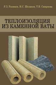 бесплатно читать книгу Теплоизоляция из каменной ваты автора Татьяна Смирнова