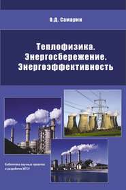 бесплатно читать книгу Теплофизика, энергосбережение, энергоэффективность автора Олег Самарин