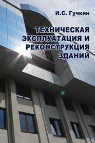 бесплатно читать книгу Техническая эксплуатация и реконструкция зданий автора Игорь Гучкин