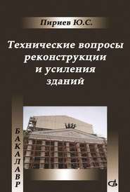 бесплатно читать книгу Технические вопросы реконструкции и усиления зданий автора Юнис Пириев