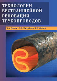 бесплатно читать книгу Технологии бестраншейной реновации трубопроводов автора Евгений Орлов
