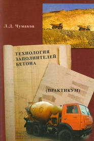 бесплатно читать книгу Технология заполнителей бетона автора Леонард Чумаков
