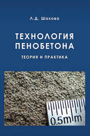бесплатно читать книгу Технология пенобетона автора Любовь Шахова