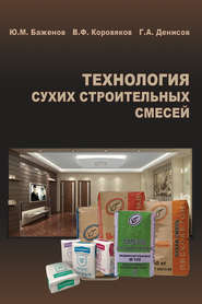 бесплатно читать книгу Технология сухих строительных смесей автора Василий Коровяков