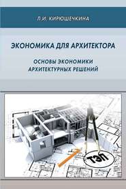 бесплатно читать книгу Экономика для архитектора. Основы экономики архитектурных решений автора Лариса Кирюшечкина