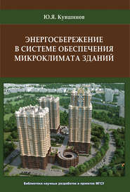 бесплатно читать книгу Энергосбережение в системе обеспечения микроклимата зданий автора Юрий Кувшинов
