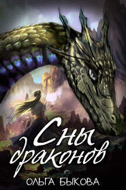 бесплатно читать книгу Сны драконов автора Маргарита Глушкова