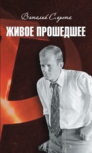 бесплатно читать книгу Живое прошедшее автора Виталий Сирота