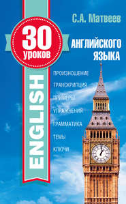 бесплатно читать книгу 30 уроков английского языка автора Сергей Матвеев