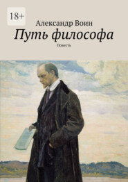 бесплатно читать книгу Путь философа автора Александр Воин