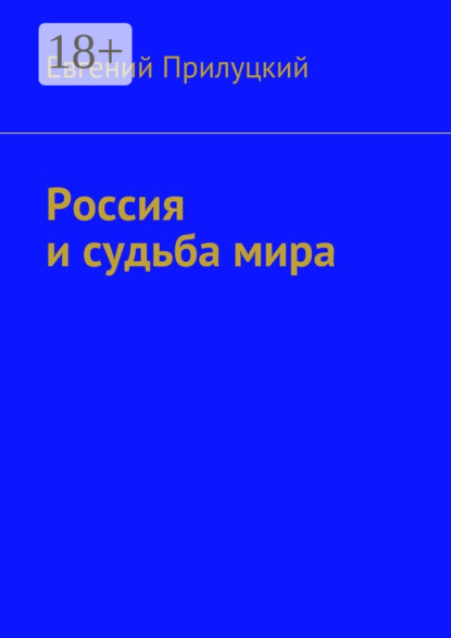 Россия и судьба мира