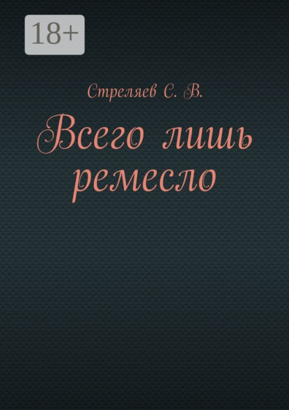 Всего лишь ремесло