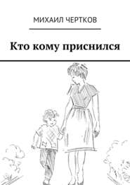 бесплатно читать книгу Кто кому приснился автора Михаил Чертков
