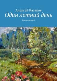бесплатно читать книгу Один летний день автора Алексей Казаков