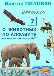 бесплатно читать книгу О животных по алфавиту. Книга седьмая. Животные на Н – П автора Виктор Пилован