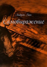 бесплатно читать книгу Самовыражение автора Андрей Nox