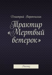 бесплатно читать книгу Трактир «Мертвый ветерок» автора Дмитрий Ворнчихин