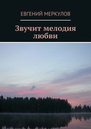бесплатно читать книгу Звучит мелодия любви автора Евгений Меркулов