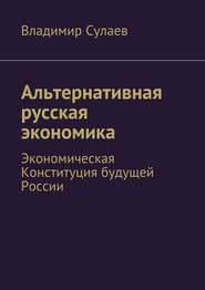 бесплатно читать книгу Альтернативная русская экономика автора Владимир Сулаев
