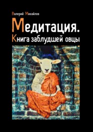 бесплатно читать книгу Медитация. Книга заблудшей овцы автора Валерий Михайлов